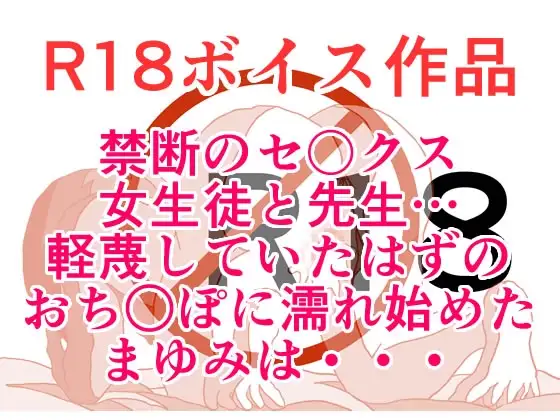 禁断のえっち！ 先生のおち○ぽが！ あたしのおま○こをつらぬいて！ ザー汁ぐっちょしじゅっぽじゅぽスペシャル！ 本編20分
