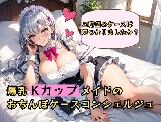 むちむち爆乳メイドのおちんぽケースコンシェルジュ♡～ご所望のケースは見つかりましたか?～