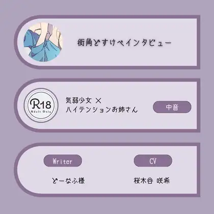 【R18|甘S】街角どすけべインタビュー:気弱中音少女×ハイテンション中低音お姉さん