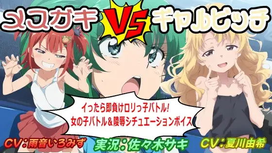 メスガキVSギャルビッチ ～イったら即負けロリっ子バトル!～