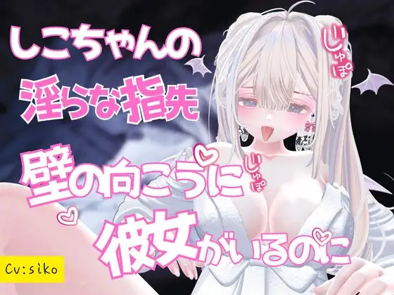 しこちゃんの淫らな指先～壁の向こうに彼女がいるのに…