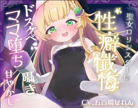 【バイノーラル】無垢な聖女ロリシスターに性癖懺悔・僕だけのドすけべママ堕ちオホ声甘々性活 ～ あなたのママになることをお赦ししください ～【ロリ・バブみ】