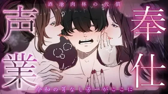 【誘惑】奉仕声業～酒池肉林の代償～【女性上位】/MS企画