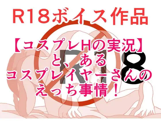 【コスプレHの実況】 と、あるコスプレイヤーさんの恋愛事情！ エンジェルローズのえりなちゃんは濡れ濡れのおま〇ちょと共に♪ 本編22分