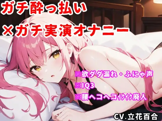 【実演オナニー】酔っ払い×IQ3×ぽやぽや♡電マで好き好き♡腰ヘコヘコ♡幸せ絶頂♡♡♡【立花百合】