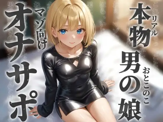 【男の娘×オナサポ】リアル男の娘とドMの貴方。男に煽られてザーメン出しちゃうの?w【ノンシチュ/アナル責め/男性向け】