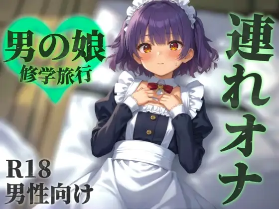 【男の娘×連れオナ】修学旅行中に罰ゲームで女装させられる僕。勃起バレして相互オナすることに…?【シチュボ/メス堕ち/囁き声/男性向け】