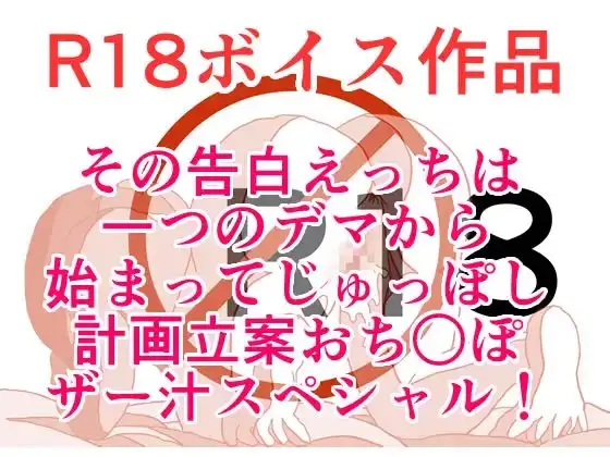 その告白は、一つのえっちなデマから始まって！ ぐっちょりじゅちょりっぽザー汁おち○ぽスペシャル！ 本編20分
