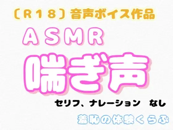 【R18】『ASMR 喘ぎ声』
