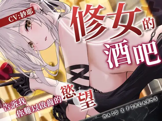 【ASMR】Maid X Firearms～難以啟齒的秘密 修女的慾望酒吧【中文音聲】