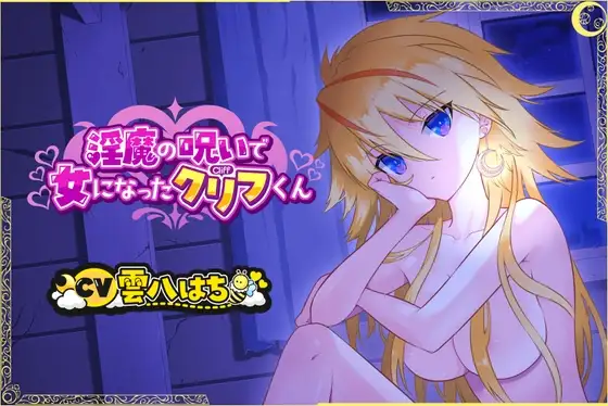 【TS×授乳】淫魔の呪いで女になったクリフくん