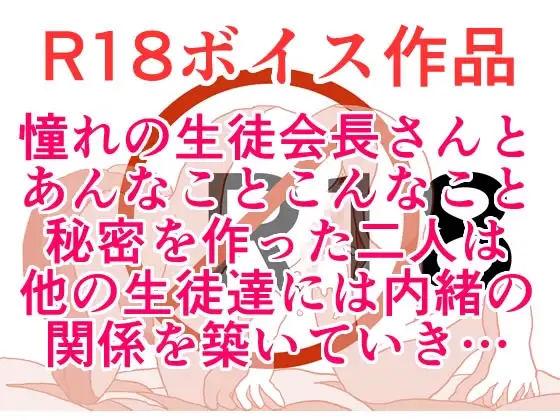 憧れの生徒会長さんは・・・、あっちの方も憧れで♪ ぐっちょりぐちょぐちょ手慣れた手つきのザー汁どっぴゅりスペシャル♪ 本編22分
