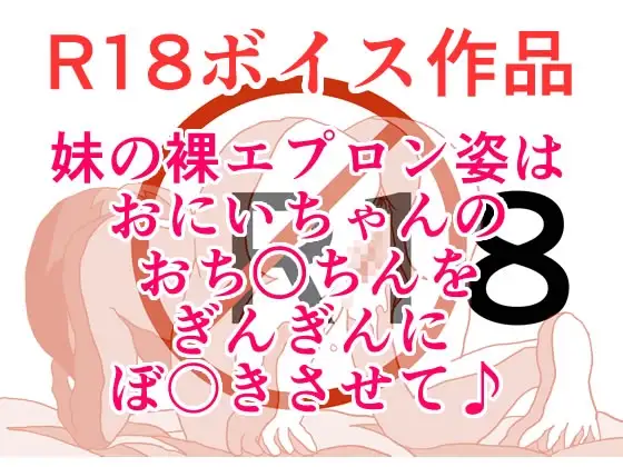 いもうとのエプロン姿は、おにいちゃんのおち○ちんをぎんぎんにぼ〇きさせて♪ ぎんぎんエネルギッシュぼ〇きんぐハウマッチスペシャル！ 本編23分