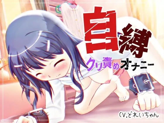 自縛！クリ責めオナニー ～声優さんの動きがわかる！バーチャルな動画付き～【バイノーラル/実演音声】