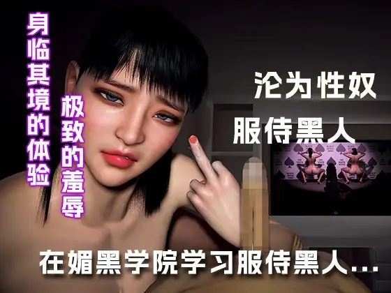 在媚黑学院学习如何服侍黑人...