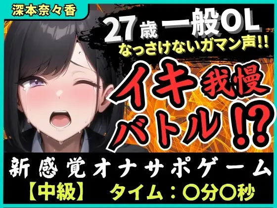 【実演オナニー×我慢比べ】27歳一般OLとイキ我慢バトル！敏感雑魚なっさけないガマン声イキ→欲望解放の爆音ぐちゅぐちゅ指オナ潮吹き！?【深本奈々香】