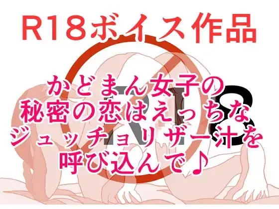 放課後、かどまんをしている淑女は、じゅっちょりザー汁の洗礼を受けて♪ おま〇ちょデリカシーゼロゼロスペシャル！ 本編23分