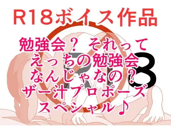 勉強会?それってひょっとして、えっちの勉強をとか言って来るんじゃないの?よしだくんの野望は果たして、じゅっちょりザー汁ぐちょ濡れおま〇ちょスペシャル 本編22分