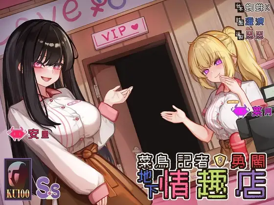 【勇者鬥二女】菜鳥記者勇闖地下情趣店【中文音聲】