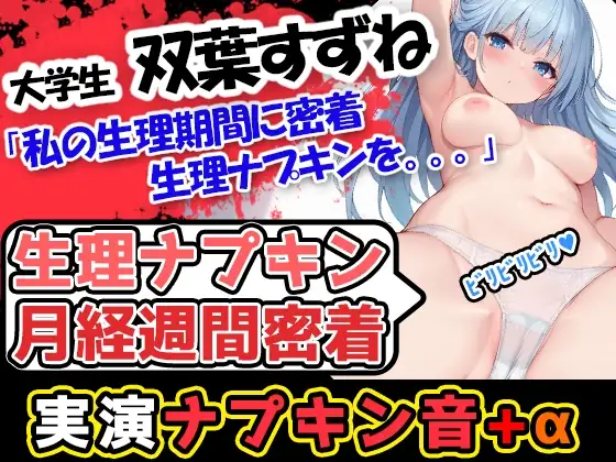 【生理ナプキン月経週間密着】生理×博多弁の現役女子大生「双葉すずね」様が公衆トイレ等で排泄行為×ナプキン取り替えの様子を記録したのを聴いてイクぞ！