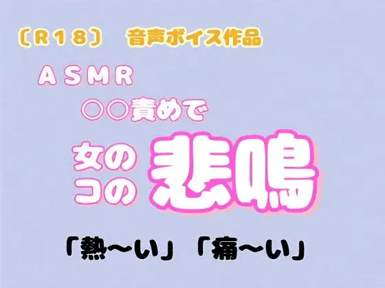 【R18】 音声ボイス作品  『ASMR 女のコの悲鳴』