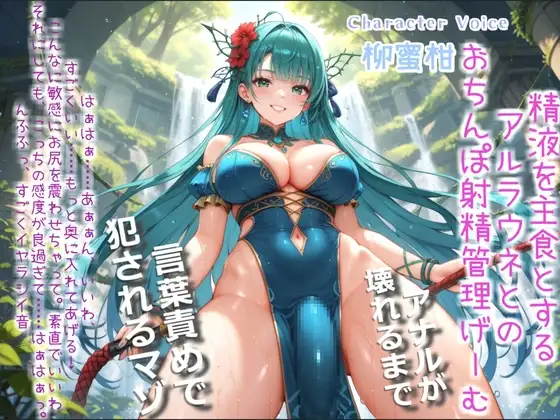 ふたなりアルラウネのおちんぽ射精管理おなさぽげーむ♪ 妖艶な触手によってアナルがガバガバになるまで犯されながら、情けなく精液を垂れ流してしまう快楽性奴隷生活。