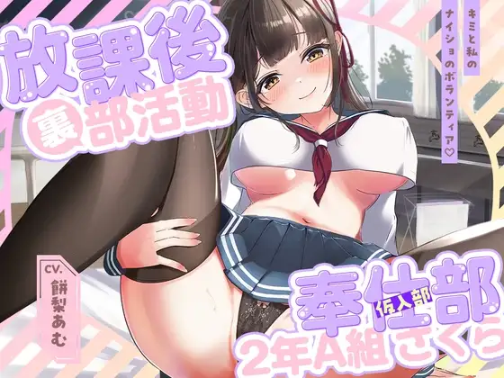 放課後裏部活動 2年A組 さくら✨
