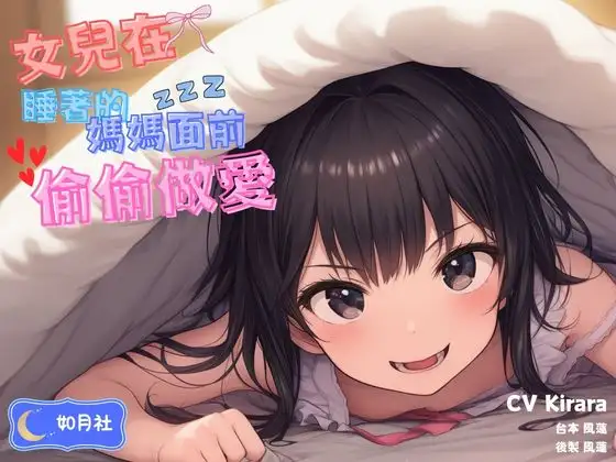 女兒在睡著的媽媽面前偷偷做愛【中文音聲】