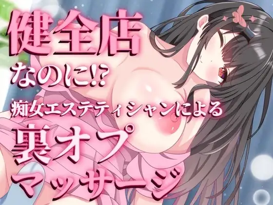 痴女エステティシャンによる裏オプマッサージ