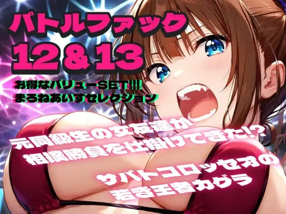 バトルファック12&13  お得なバリューSET!!!/まろねあいすセレクション