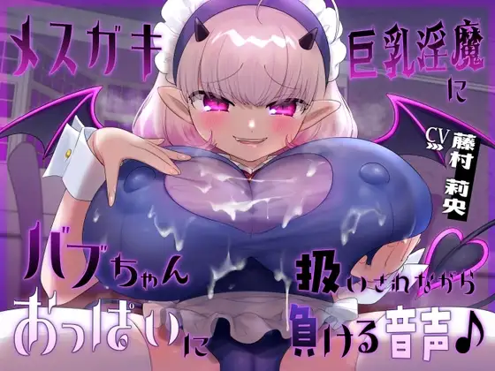 被雌小鬼巨乳淫魔当成宝宝对待,最终败给大欧派的音声♪