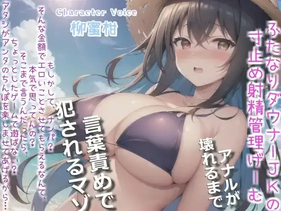 【プレミアムフォーリー】ダウナーふたなり巨乳JKの射精管理ゲーム♪お金が無くなるまで絞り尽くされ、アナルがガバガバになるまで犯され彼女専用の肉便器奴隷にされる僕。