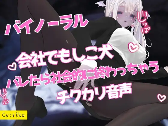 会社でもしこ犬バレたら社会的に終わっちゃうチクカリ音声
