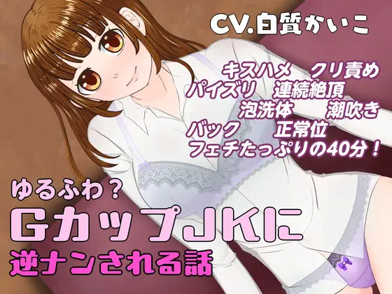 ゆるふわ?GカップJKに逆ナンされる話