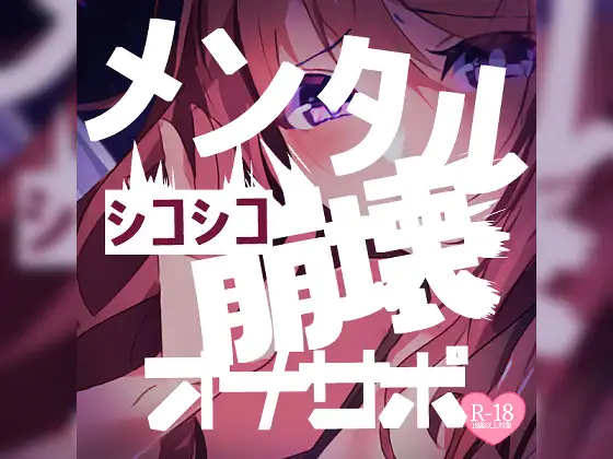 【寸止め】シコシコメンタル崩壊オナサポ