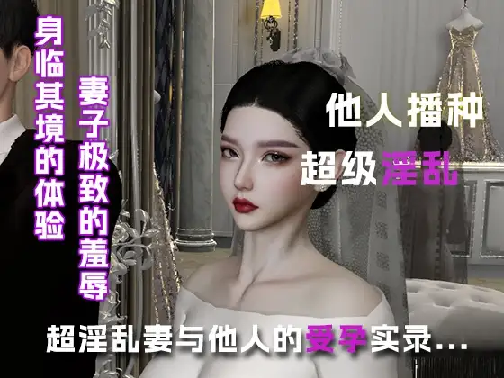 超淫乱妻与他人的受孕实录...