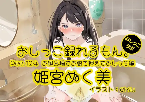 【おしっこ実演】Pee.124姫宮ぬく美のおしっこ録れるもん。～お風呂場でお股を押えておしっこ編～