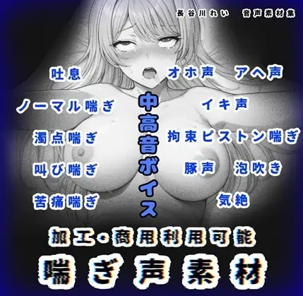 加工、商用利用可能！【喘ぎ声素材 中高音】ハード系有り！そのまま聴くのもOK