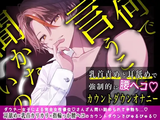 何で言うこと聞かないの?～乳首責めと耳舐めで強制腰ヘコ♡カウントダウンオナニー～