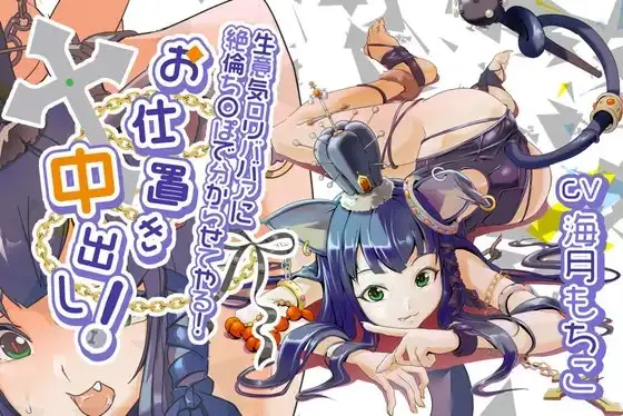 生意気ロリババアに絶倫ちんぽでわからせてやる！お仕置き中出し！