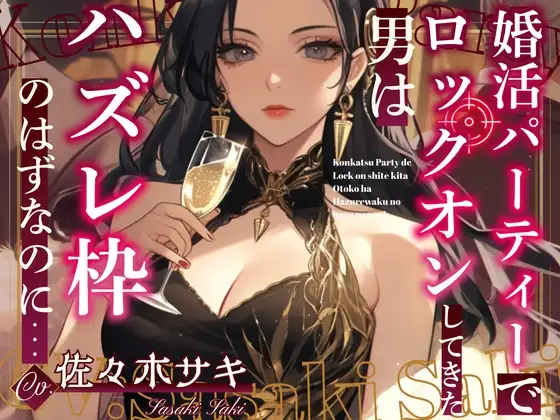 【CV.佐々木サキ】婚活パーティーでロックオンしてきた男はハズレ枠のはずなのに…【フォローで得トクWプレゼントCP】