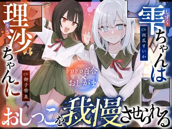 【おしっこ我慢】雫ちゃんは理沙ちゃんにおしっこを我慢させられる