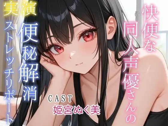 【実演】快便な同人声優さんの便秘解消ストレッチリポート