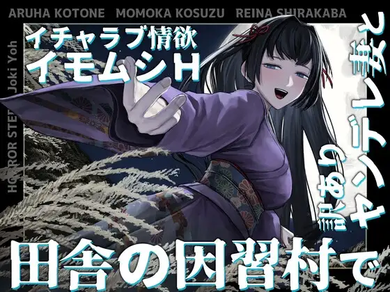 【夢日記】田舎の因習村で訳ありヤンデレ妻とイチャラブ情欲イモムシH【怪談催眠 取り憑かれ 夢現】