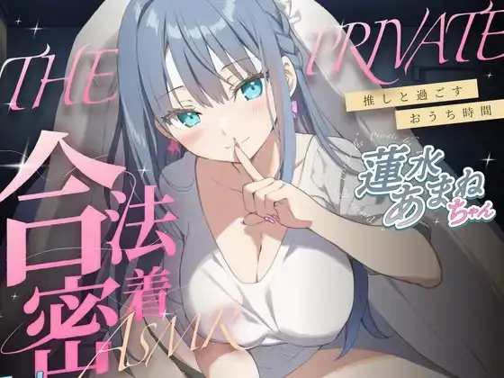 合法の盗聴器革命！?✨プライベート密着ASMR✨蓮水あまねの自宅の生活からオナニーまでがずっと隣で聴こえてきます【新しい推し活】