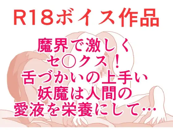 その妖魔の舌づかいは、人間の女性を陥落させて、舌づかいクリトリスぐっちょりびんびんスペシャル♪ 本編21分