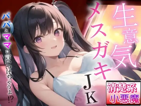 生意気メスガキの清楚系小悪魔な巨乳JK教え子の強引筆おろし好き好きセックス～抵抗したらパパとママに言いつけちゃうよ！?～