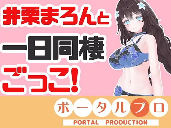 井栗まろんと一日同棲ごっこ