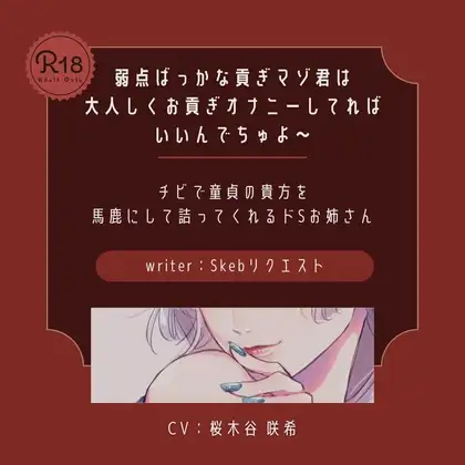 【ドS|貢ぎマゾ】弱点ばっかな貢ぎマゾ君は大人しくお貢ぎオナニーしてればいいんでちゅよ～