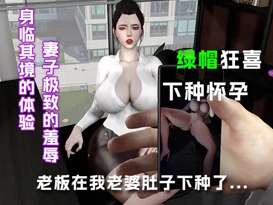老板在我老婆肚子里下种了....